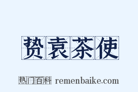 贽袁茶使是什么意思的图片